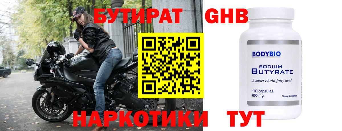 Прокопьевск  Бутират бутандиол  Вход с VPN 