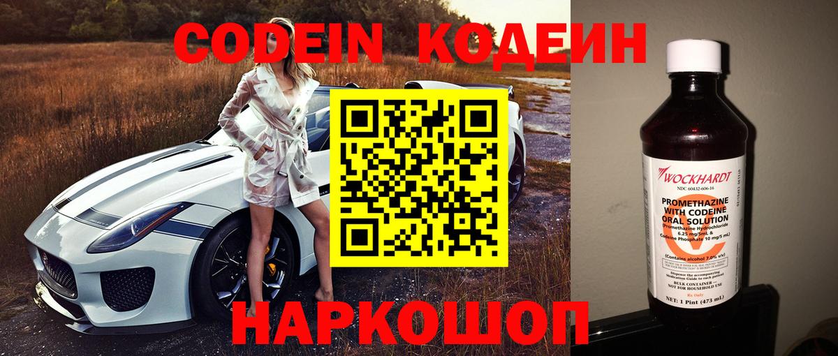 Кодеин Purple Drank Прокопьевск