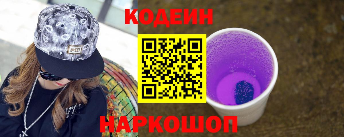 Codein Purple Drank  Вход с VPN  Кодеиновый сироп Lean Purple Drank  Прокопьевск 